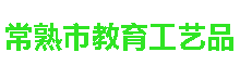 常熟市教育工藝品有限公司